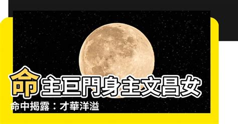 命主巨門身主火星|女命主巨门身主火星介绍 对命主会有哪些影响